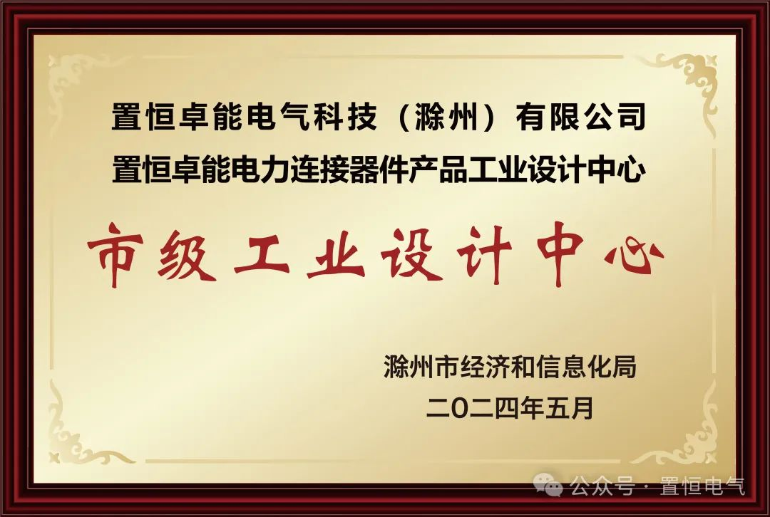 喜報(bào)！置恒卓能獲新榮譽(yù)—“滁州市級(jí)工業(yè)設(shè)計(jì)中心”！